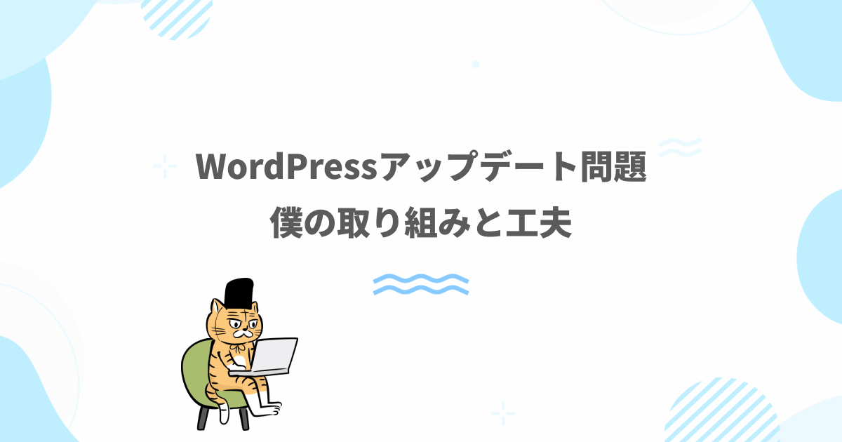 WordPressのアップデート更新問題に対するムロタプロダクトの取り組み