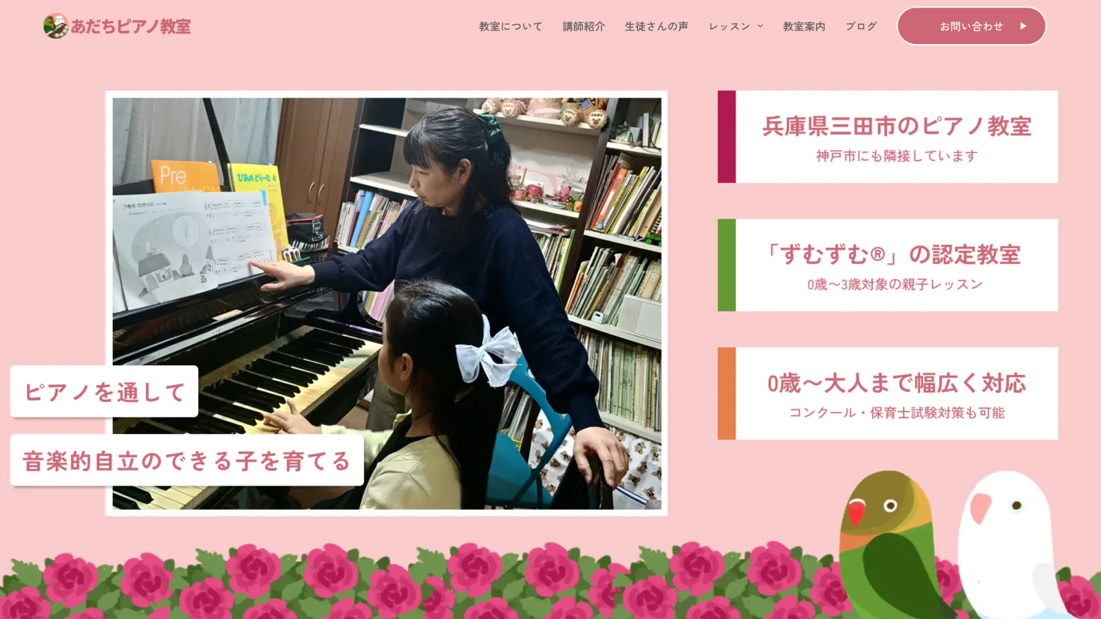 あだちピアノ教室様ホームページ制作