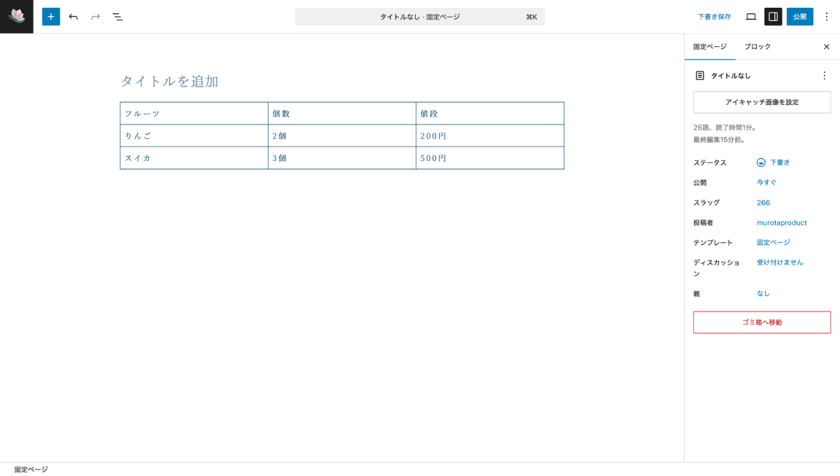 WordPressのテーブルブロックに文字入力