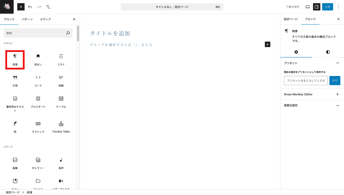 WordPressの段落ブロック
