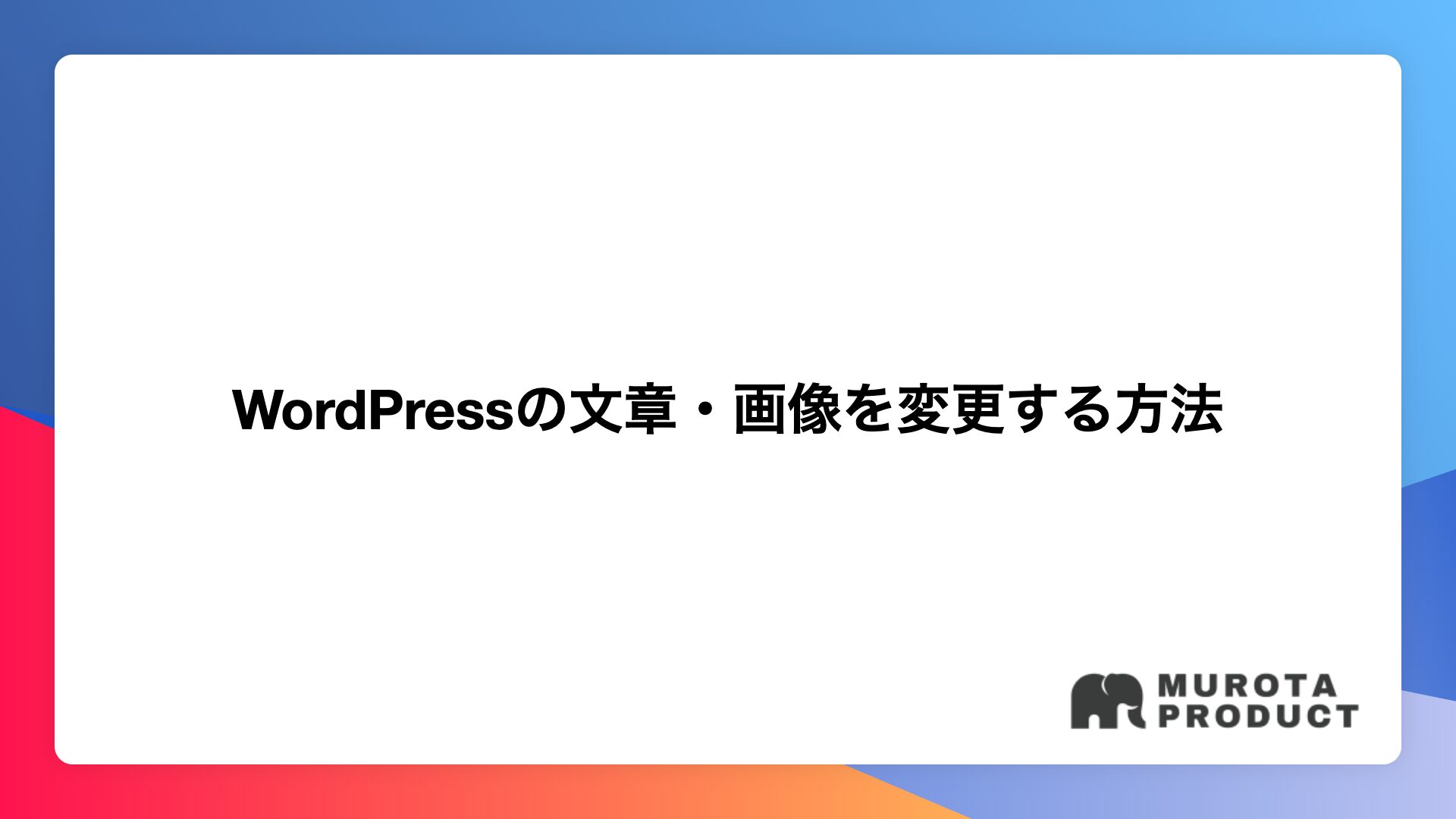 WordPressで作られたホームページの文章・画像を変更する方法